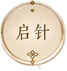 启针