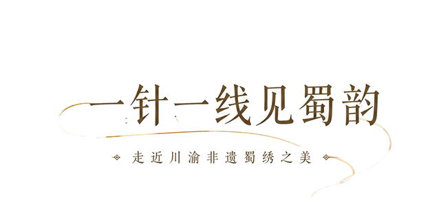 一针一线见蜀韵