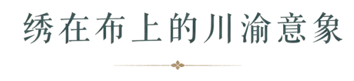 绣在布上的川渝意象