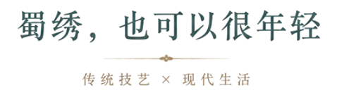 蜀绣，也可以很年轻